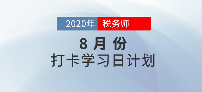 2020年稅務(wù)師《涉稅服務(wù)相關(guān)法律》8月每日學(xué)習(xí)計劃，速來收藏！