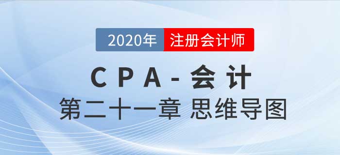2020年注會《會計》第二十一章思維導圖及自測習題