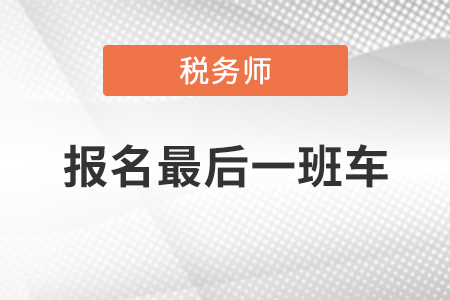 2020年稅務(wù)師報名入口即將于今晚24:00關(guān)閉，你報名了嗎？