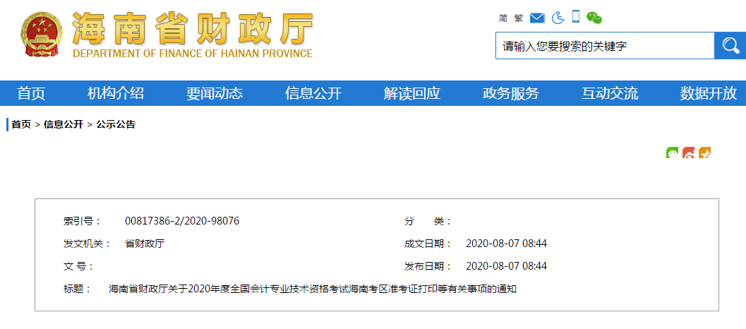 2020年海南省中級(jí)會(huì)計(jì)師準(zhǔn)考證打印時(shí)間從8月24日開始