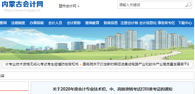 2020年內(nèi)蒙古初級(jí)會(huì)計(jì)考試準(zhǔn)考證打印時(shí)間已公布
