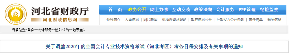 河北省2020年中級會計師考試考務(wù)日程安排及有關(guān)事項的通知