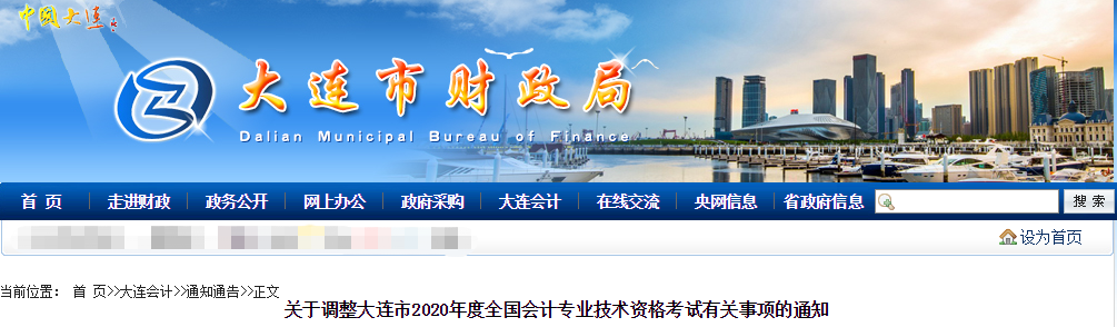 最新消息：2020年遼寧省大連市中級會計師考試延期！