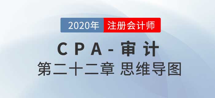 2020年注會《審計》第二十二章思維導(dǎo)圖及自測習(xí)題