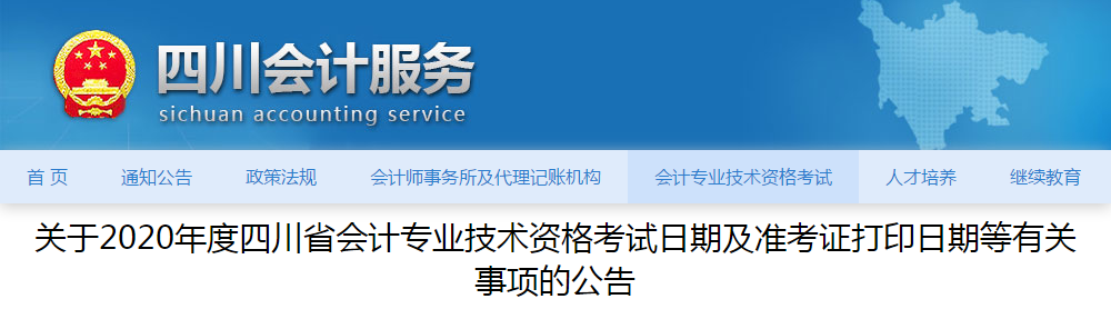 四川省2020年中級(jí)會(huì)計(jì)師準(zhǔn)考證打印時(shí)間已公布！