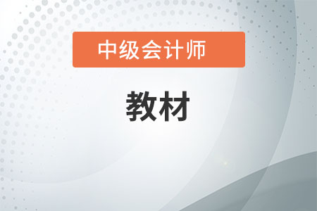 中級(jí)會(huì)計(jì)師教材變化大嗎？