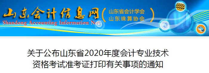 2020年山東初級會計考試準(zhǔn)考證打印時間已公布
