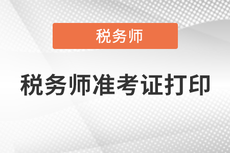 2020年稅務(wù)師準(zhǔn)考證打印官網(wǎng)是什么？速看！