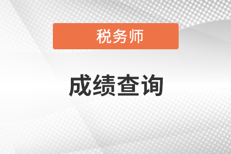 四川省涼山稅務(wù)師出成績時(shí)間定了嗎？