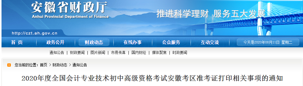 安徽省2020年中級會計師考試準(zhǔn)考證打印時間已公布！