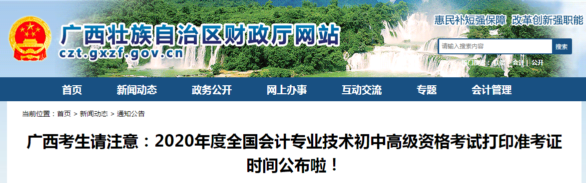 廣西2020年中級會(huì)計(jì)師準(zhǔn)考證打印時(shí)間公布啦！