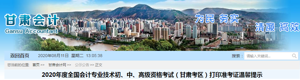 甘肅省2020年中級會計師準(zhǔn)考證打印時間已公布！