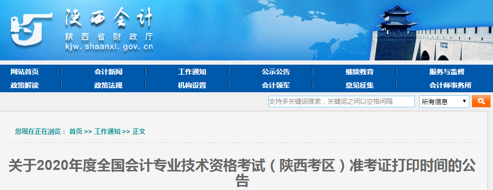 陜西省2020年中級會(huì)計(jì)師考試準(zhǔn)考證打印時(shí)間有調(diào)整