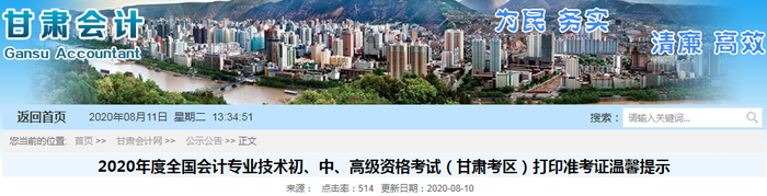 2020年甘肅初級會計(jì)考試準(zhǔn)考證打印時(shí)間已公布