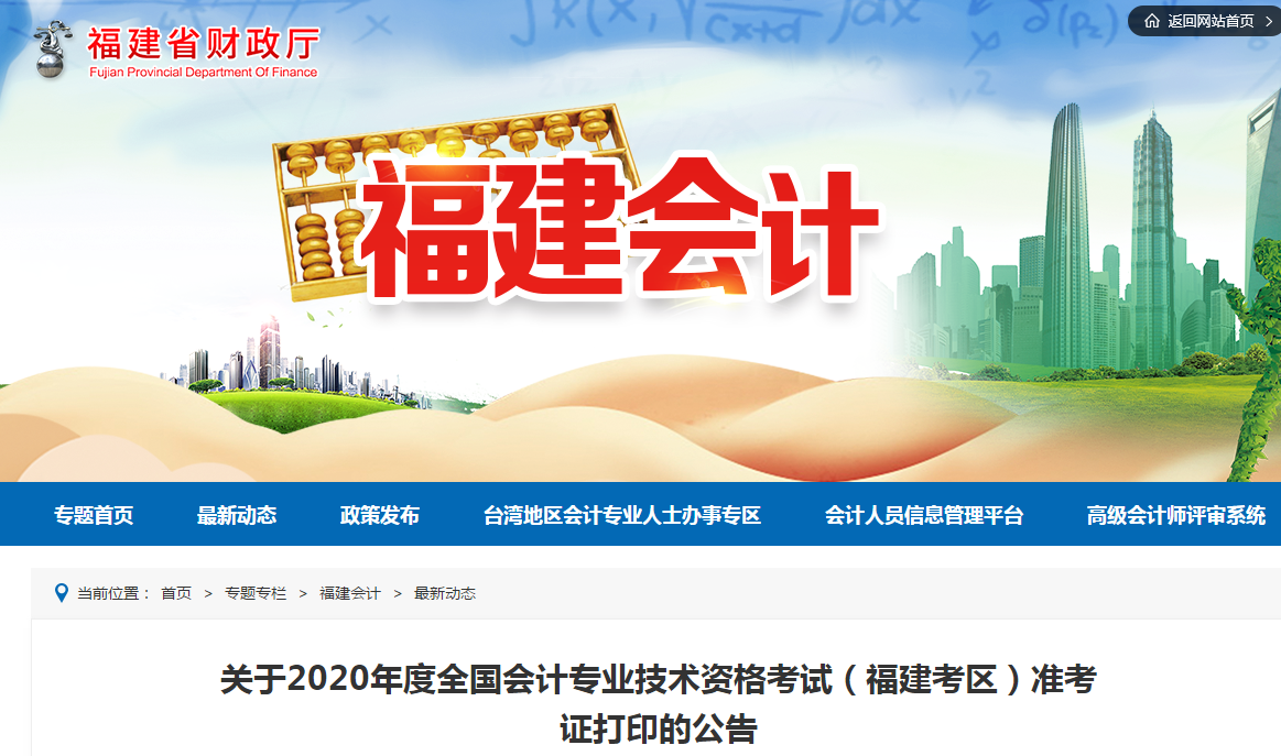 福建省2020年中級會計(jì)師考試準(zhǔn)考證打印時間已公布！