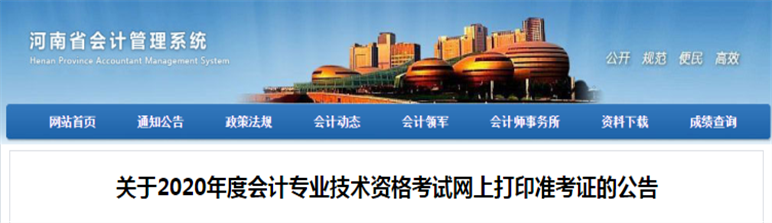 河南省2020年中級(jí)會(huì)計(jì)考試準(zhǔn)考證打印公告