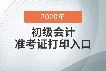 2020年初級(jí)會(huì)計(jì)考試準(zhǔn)考證打印入口已開(kāi)通，是真的嗎？