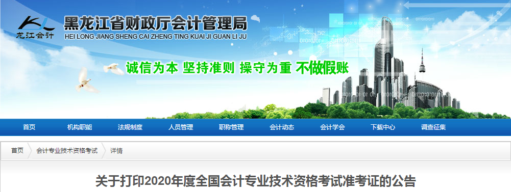 黑龍江省2020年中級會計師考試準考證打印時間已公布！