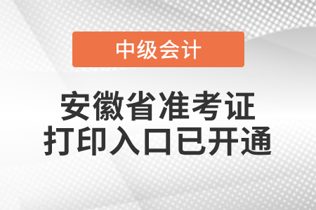 2020年安徽中級(jí)會(huì)計(jì)準(zhǔn)考證打印入口已開通