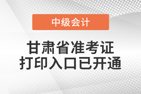 2020年甘肅中級(jí)會(huì)計(jì)準(zhǔn)考證打印入口已開(kāi)通