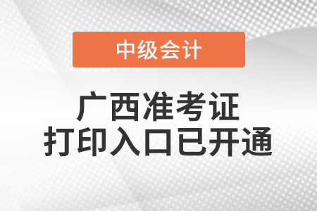2020年廣西中級會計準考證打印入口已開通