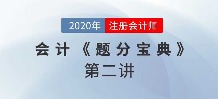 2020年CPA-會計《題分寶典》-投資性房地產(chǎn)轉(zhuǎn)換、資產(chǎn)組和商譽減值