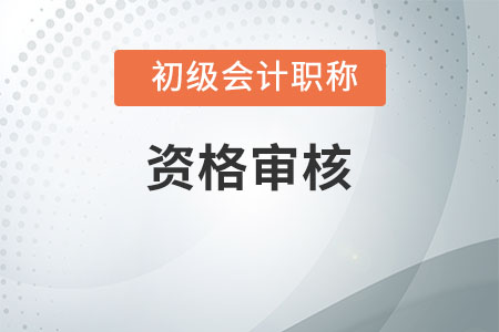 初級會計報名審核不通過能重新報嗎？