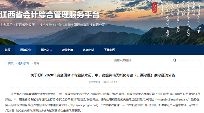 江西2020年初級(jí)會(huì)計(jì)考試準(zhǔn)考證打印入口已開(kāi)通