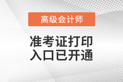 2023年新疆高級會計(jì)師準(zhǔn)考證打印入口已開通
