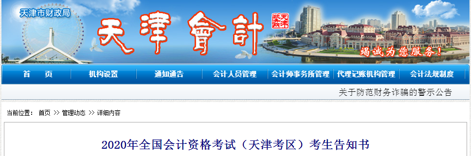 天津市2020年中級會計(jì)師考試考生告知書