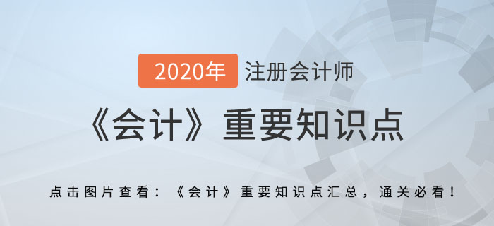 外幣財(cái)務(wù)報(bào)表折算_2020年注會(huì)《會(huì)計(jì)》重要知識(shí)點(diǎn)
