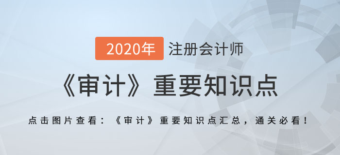 內(nèi)部控制缺陷評(píng)價(jià)_2020年注會(huì)《審計(jì)》重要知識(shí)點(diǎn)