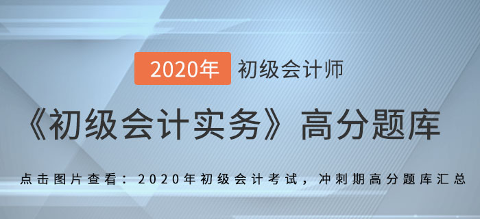 月末一次加權(quán)平均法_2020年《初級會計(jì)實(shí)務(wù)》備考沖刺高分題庫