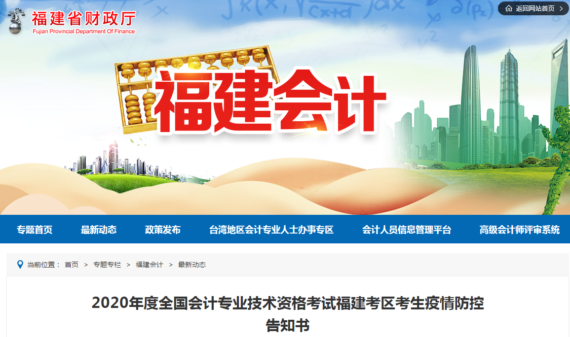 福建省2020年中級(jí)會(huì)計(jì)師考試疫情防控告知書