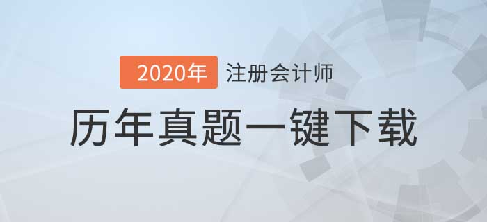 注冊會計師5年考試真題下載版，你值得擁有！
