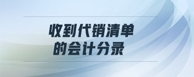 收到代銷清單的會計(jì)分錄