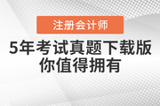 注冊會計師5年考試真題下載版，你值得擁有！