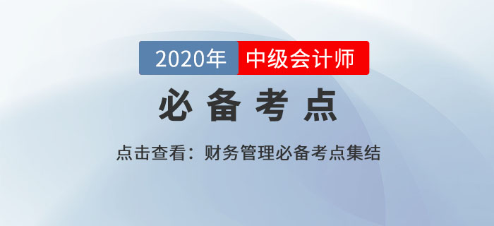 股利政策_2020年中級會計財務管理必備知識點