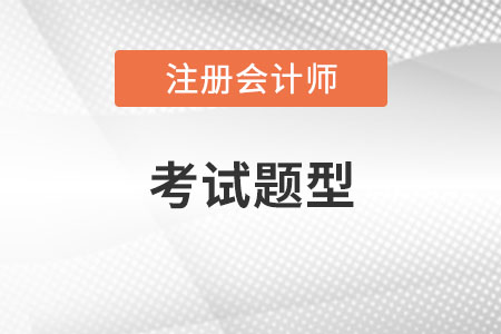 注冊會計師題型和分值分布是什么？