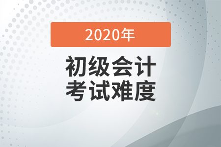 初級(jí)會(huì)計(jì)考試科目備考難度分析