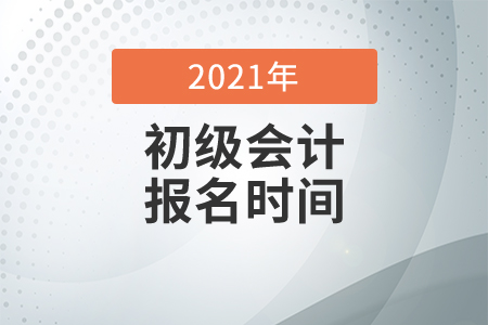 河北2021年初級會計考試報名時間12月7日起