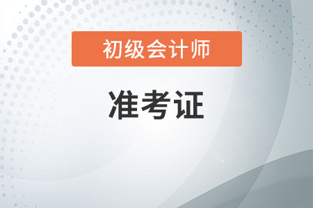 四川2020初級會計準考證打印注意事項