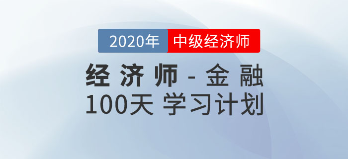 中級經(jīng)濟師《金融》100天學(xué)習(xí)計劃