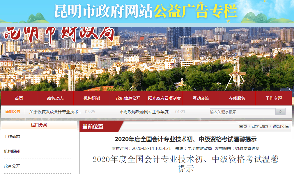 云南省昆明市2020年中級(jí)會(huì)計(jì)考試溫馨提示！