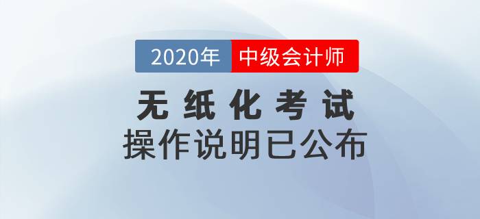 2020年中級會計(jì)考試無紙化操作說明已公布！