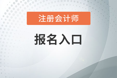 海南2021年注冊會(huì)計(jì)師考試報(bào)名程序，你知道嗎