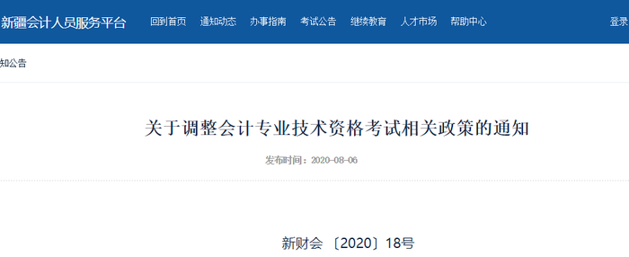 2020年新疆初級(jí)會(huì)計(jì)考試合格標(biāo)準(zhǔn)已公布，不再設(shè)置自治區(qū)標(biāo)準(zhǔn)