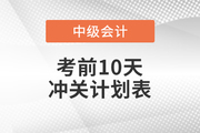 2021年中級(jí)會(huì)計(jì)《財(cái)務(wù)管理》考前10天沖刺計(jì)劃，速看！