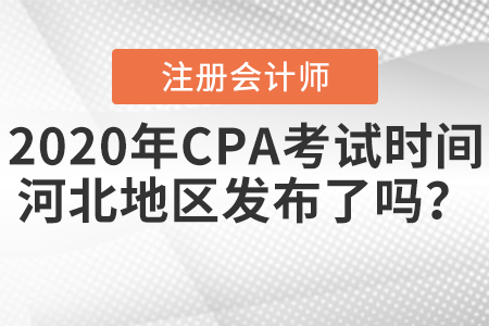 2020年CPA考試時(shí)間河北地區(qū)發(fā)布了嗎？