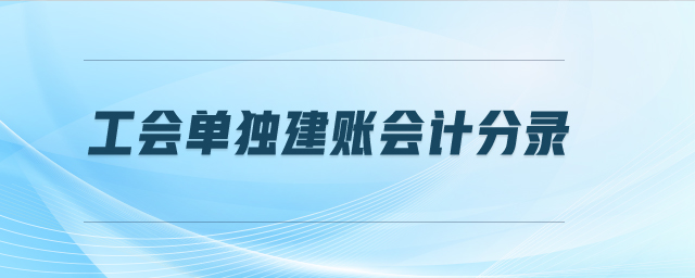工會單獨(dú)建賬會計(jì)分錄